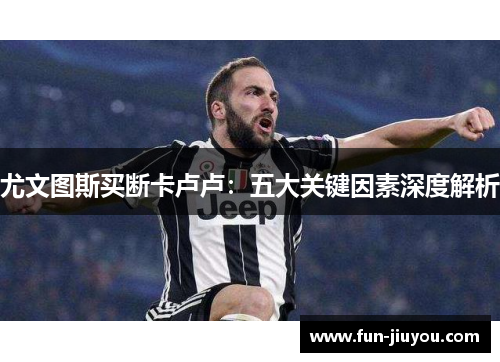 尤文图斯买断卡卢卢：五大关键因素深度解析