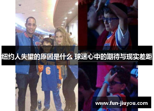 纽约人失望的原因是什么 球迷心中的期待与现实差距