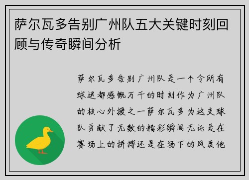 萨尔瓦多告别广州队五大关键时刻回顾与传奇瞬间分析