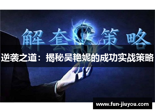 逆袭之道：揭秘吴艳妮的成功实战策略