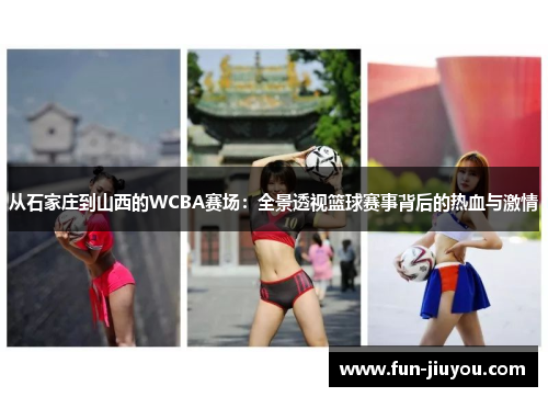 从石家庄到山西的WCBA赛场：全景透视篮球赛事背后的热血与激情