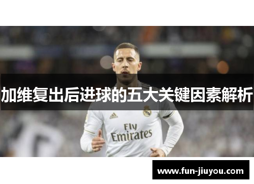 加维复出后进球的五大关键因素解析