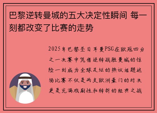 巴黎逆转曼城的五大决定性瞬间 每一刻都改变了比赛的走势