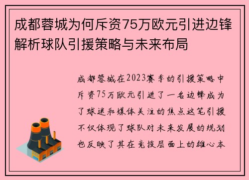 成都蓉城为何斥资75万欧元引进边锋解析球队引援策略与未来布局