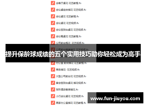 提升保龄球成绩的五个实用技巧助你轻松成为高手