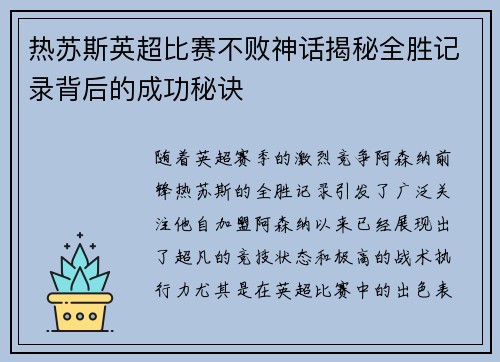 热苏斯英超比赛不败神话揭秘全胜记录背后的成功秘诀