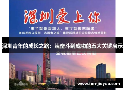 深圳青年的成长之路：从奋斗到成功的五大关键启示