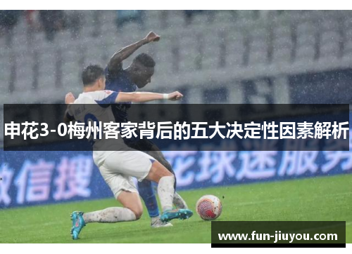 申花3-0梅州客家背后的五大决定性因素解析