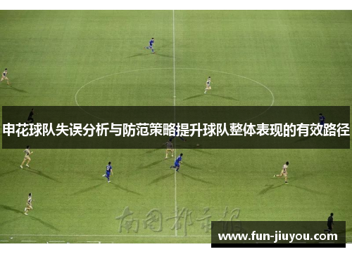 申花球队失误分析与防范策略提升球队整体表现的有效路径
