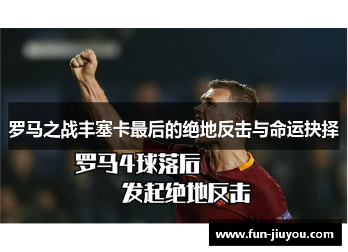 罗马之战丰塞卡最后的绝地反击与命运抉择