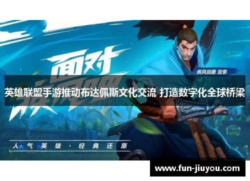 英雄联盟手游推动布达佩斯文化交流 打造数字化全球桥梁