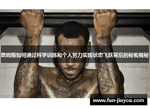 詹姆斯如何通过科学训练和个人努力实现状态飞跃背后的秘密揭秘