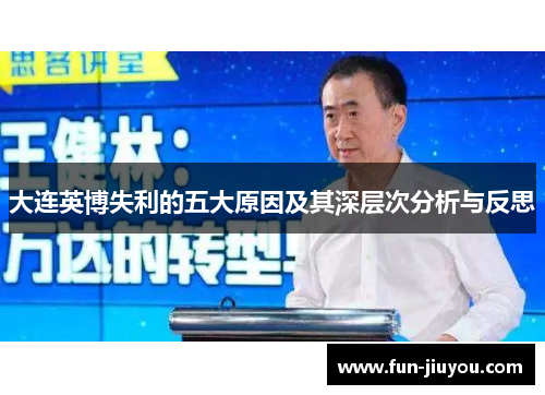 大连英博失利的五大原因及其深层次分析与反思