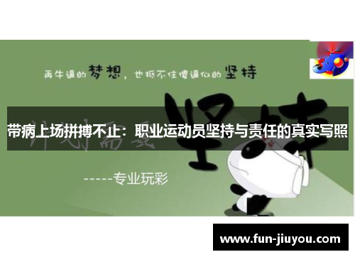 带病上场拼搏不止：职业运动员坚持与责任的真实写照