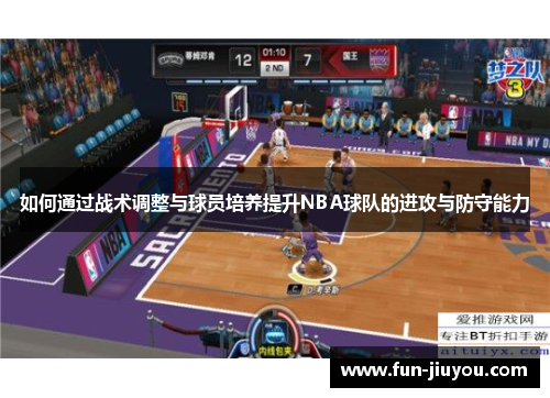如何通过战术调整与球员培养提升NBA球队的进攻与防守能力