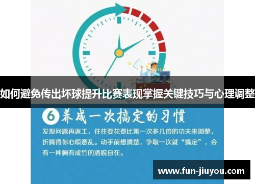 如何避免传出坏球提升比赛表现掌握关键技巧与心理调整