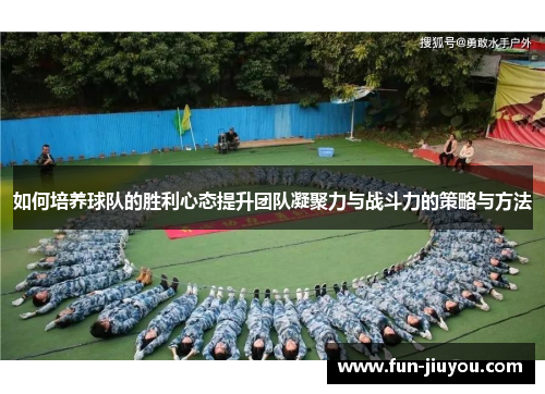 如何培养球队的胜利心态提升团队凝聚力与战斗力的策略与方法