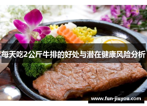 每天吃2公斤牛排的好处与潜在健康风险分析