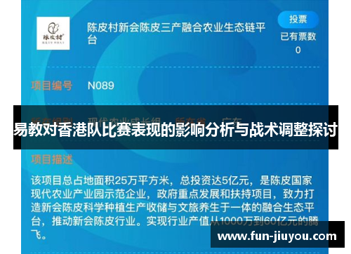 易教对香港队比赛表现的影响分析与战术调整探讨