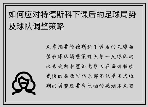 如何应对特德斯科下课后的足球局势及球队调整策略