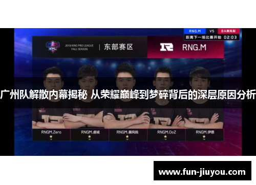 广州队解散内幕揭秘 从荣耀巅峰到梦碎背后的深层原因分析