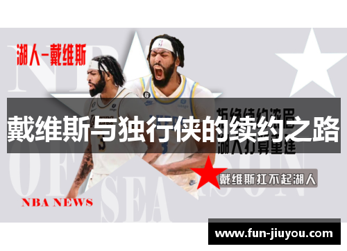 戴维斯与独行侠的续约之路