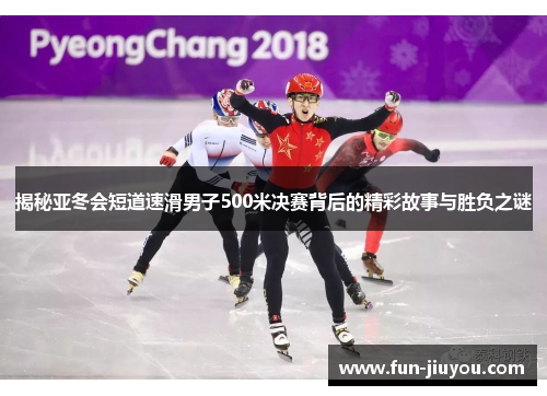 揭秘亚冬会短道速滑男子500米决赛背后的精彩故事与胜负之谜