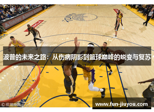 波普的未来之路：从伤病阴影到篮球巅峰的蜕变与复苏