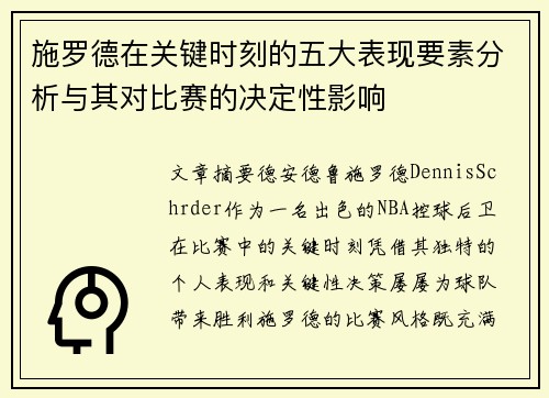 施罗德在关键时刻的五大表现要素分析与其对比赛的决定性影响