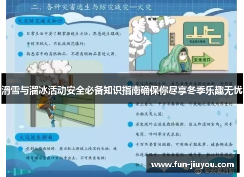 滑雪与溜冰活动安全必备知识指南确保你尽享冬季乐趣无忧