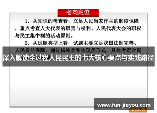 深入解读全过程人民民主的七大核心要点与实践路径