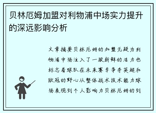 贝林厄姆加盟对利物浦中场实力提升的深远影响分析
