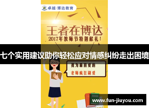 七个实用建议助你轻松应对情感纠纷走出困境