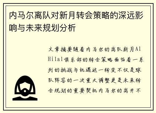 内马尔离队对新月转会策略的深远影响与未来规划分析
