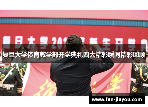 复旦大学体育教学部开学典礼四大精彩瞬间精彩回顾