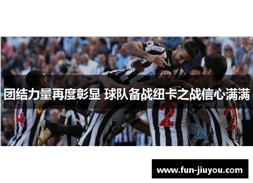 团结力量再度彰显 球队备战纽卡之战信心满满