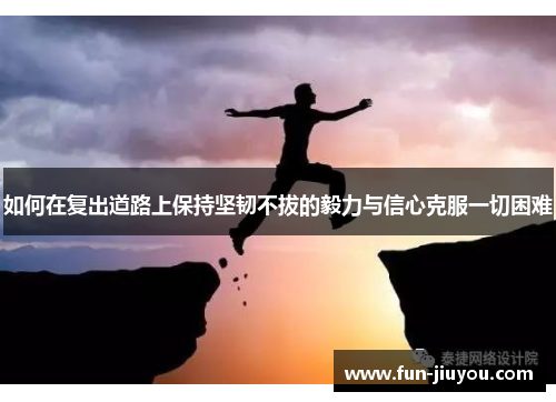 如何在复出道路上保持坚韧不拔的毅力与信心克服一切困难