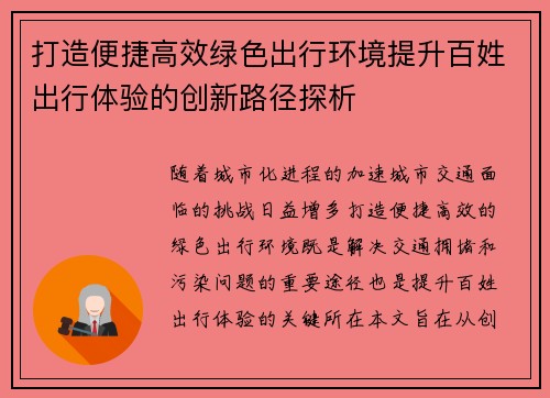 打造便捷高效绿色出行环境提升百姓出行体验的创新路径探析
