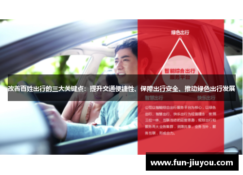 改善百姓出行的三大关键点：提升交通便捷性、保障出行安全、推动绿色出行发展