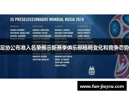 足协公布准入名单揭示新赛季俱乐部格局变化和竞争态势