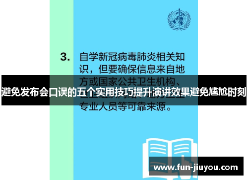 避免发布会口误的五个实用技巧提升演讲效果避免尴尬时刻