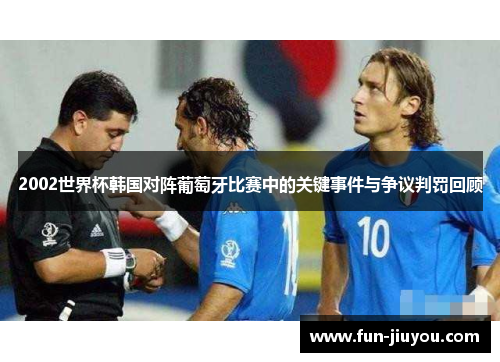 2002世界杯韩国对阵葡萄牙比赛中的关键事件与争议判罚回顾