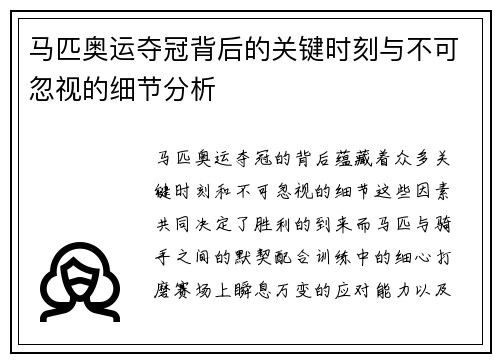 马匹奥运夺冠背后的关键时刻与不可忽视的细节分析