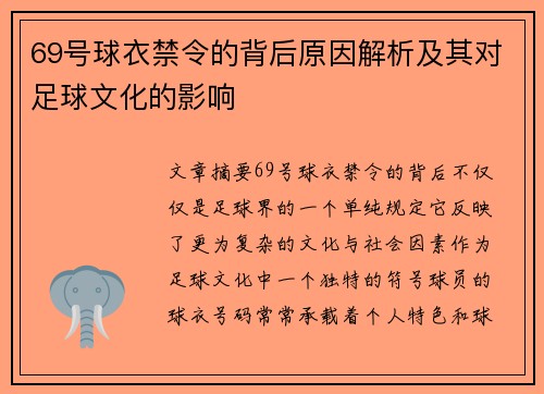 69号球衣禁令的背后原因解析及其对足球文化的影响