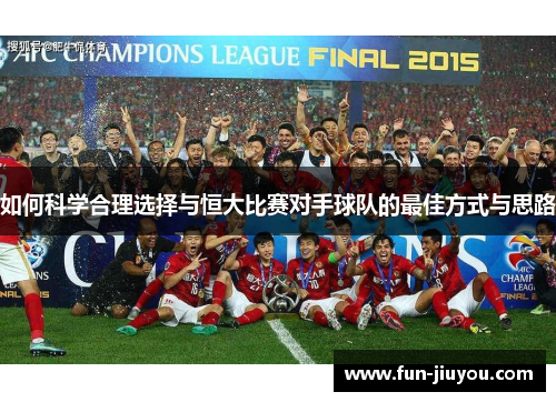 如何科学合理选择与恒大比赛对手球队的最佳方式与思路