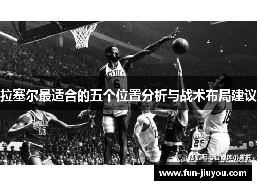 拉塞尔最适合的五个位置分析与战术布局建议