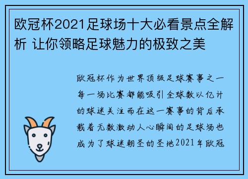欧冠杯2021足球场十大必看景点全解析 让你领略足球魅力的极致之美