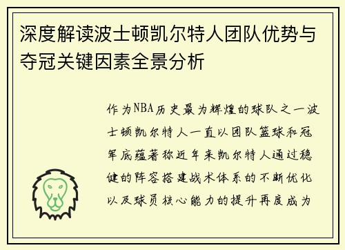 深度解读波士顿凯尔特人团队优势与夺冠关键因素全景分析