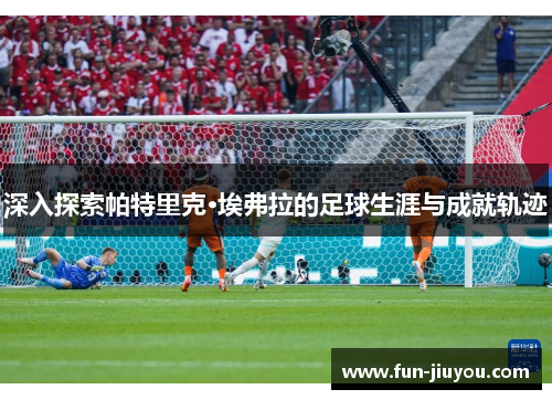 深入探索帕特里克·埃弗拉的足球生涯与成就轨迹