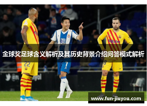 金球奖足球含义解析及其历史背景介绍问答模式解析